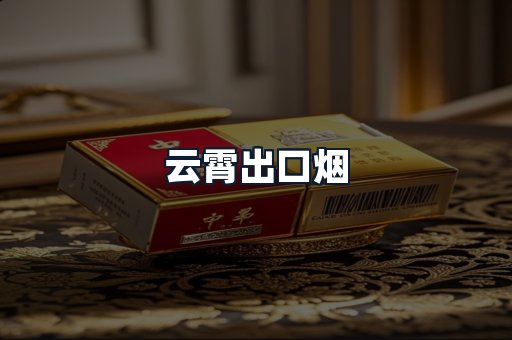 云霄出口烟